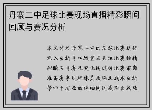 丹寨二中足球比赛现场直播精彩瞬间回顾与赛况分析