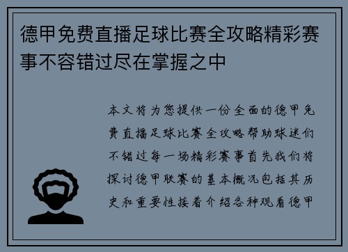 德甲免费直播足球比赛全攻略精彩赛事不容错过尽在掌握之中